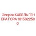 Кабель генератора артикул 1615822500 для техники Эпирок