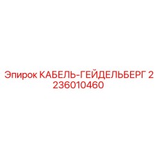 2236010460 КАБЕЛЬ-ГЕЙДЕЛЬБЕРГ Эпирок