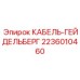 2236010460 КАБЕЛЬ-ГЕЙДЕЛЬБЕРГ Эпирок