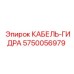 5750056979 КАБЕЛЬ-ГИДРА Epiroc