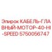 5750056747 КАБЕЛЬ-ГЛАВНЫЙ-МОТОР-40-HI-SPEED Epiroc