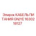 1630218127 КАБЕЛЬ ПИТАНИЯ GN/YE Epiroc