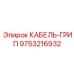 9753216932 КАБЕЛЬ-ГРИП Epiroc