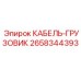 2658344393 КАБЕЛЬ-ГРУЗОВИК Epiroc
