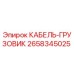 2658345025 КАБЕЛЬ-ГРУЗОВИК (Epiroc)