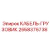 2658376738 КАБЕЛЬ-ГРУЗОВИК Epiroc