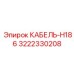 3222330208 КАБЕЛЬ-H186 Epiroc