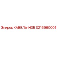 3216960001 КАБЕЛЬ-H35 Epiroc