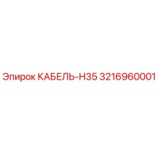 3216960001 КАБЕЛЬ-H35 Epiroc