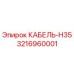 3216960001 КАБЕЛЬ-H35 Epiroc
