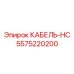 5575220200 КАБЕЛЬ-HC Epiroc