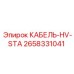 Высоковольтный кабель HV-STA артикул 2658331041 производитель Epiroc