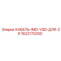 1622170200 КАБЕЛЬ IMD VSD ДЛЯ ZR Epiroc