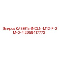 2658417772 КАБЕЛЬ-INCLN-M12-F-2M-0-4 Epiroc