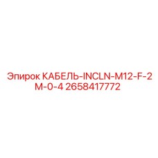 2658417772 КАБЕЛЬ-INCLN-M12-F-2M-0-4 Epiroc