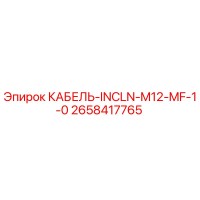 2658417765 КАБЕЛЬ-INCLN-M12-MF-1-0 Epiroc