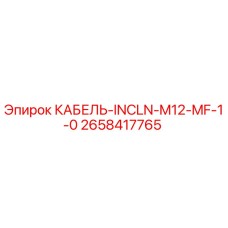 2658417765 КАБЕЛЬ-INCLN-M12-MF-1-0 Epiroc