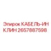 2657887598 КАБЕЛЬ-ИНКЛИН Epiroc