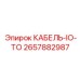 Кабель ввода-вывода для буровых датчиков Epiroc