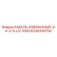 6236330700 КАБЕЛЬ-ИЗБРАННЫЙ-3-X-2-5-LG-1000 Epiroc