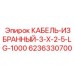 6236330700 КАБЕЛЬ-ИЗБРАННЫЙ-3-X-2-5-LG-1000 Epiroc