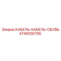 4749100795 КАБЕЛЬ-КАБЕЛЬ-ОБУВЬ Epiroc