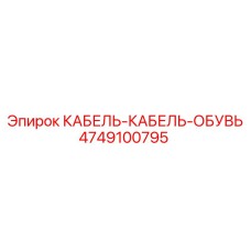 4749100795 КАБЕЛЬ-КАБЕЛЬ-ОБУВЬ Epiroc