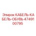 4749100795 КАБЕЛЬ-КАБЕЛЬ-ОБУВЬ Epiroc