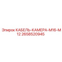 2658520945 КАБЕЛЬ-КАМЕРА-M16-M12 Epiroc