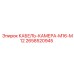 2658520945 КАБЕЛЬ-КАМЕРА-M16-M12 Epiroc