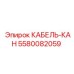 5580082059 КАБЕЛЬ-КАН Epiroc
