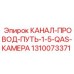 1310073371 КАНАЛ-ПРОВОД-ПУТЬ-1-5-QAS-КАМЕРА Epiroc