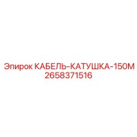 2658371516 КАБЕЛЬ-КАТУШКА-150М Epiroc