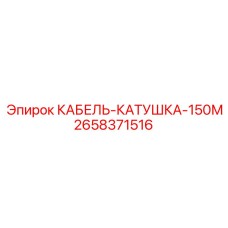 2658371516 КАБЕЛЬ-КАТУШКА-150М Epiroc