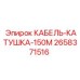 2658371516 КАБЕЛЬ-КАТУШКА-150М Epiroc