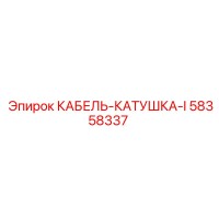 58358337 КАБЕЛЬ-КАТУШКА-I Epiroc