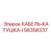 58358337 КАБЕЛЬ-КАТУШКА-I Epiroc