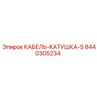 8440305234 Кабель-катушка S Epiroc