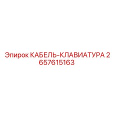 USB кабель для подключения клавиатуры 2657615163