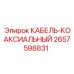 Кабель для систем видеонаблюдения 2657598831 Epiroc