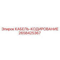 2658425367 КАБЕЛЬ-КОДИРОВАНИЕ Epiroc
