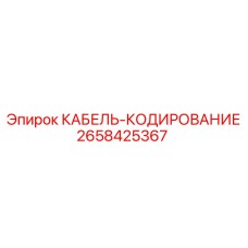 2658425367 КАБЕЛЬ-КОДИРОВАНИЕ Epiroc