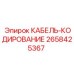 2658425367 КАБЕЛЬ-КОДИРОВАНИЕ Epiroc