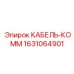 Коммуникационный кабель арт.1631064901 Epiroc