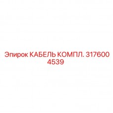 3176004539 КАБЕЛЬ КОМПЛ. Epiroc