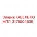 Оригинальный кабель 3176004539 для техники Эпирок