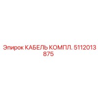 5112013875 КАБЕЛЬ КОМПЛ. Epiroc