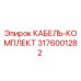 3176001282 КАБЕЛЬ-КОМПЛЕКТ Epiroc