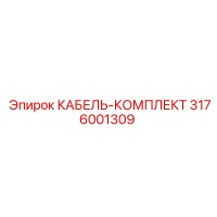 3176001309 КАБЕЛЬ-КОМПЛЕКТ Epiroc