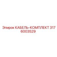 3176003529 КАБЕЛЬ-КОМПЛЕКТ Epiroc
